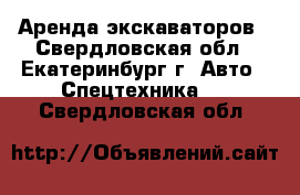 Аренда экскаваторов - Свердловская обл., Екатеринбург г. Авто » Спецтехника   . Свердловская обл.